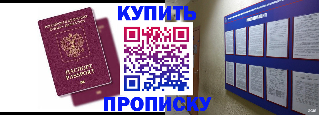 купить прописку в Светлом